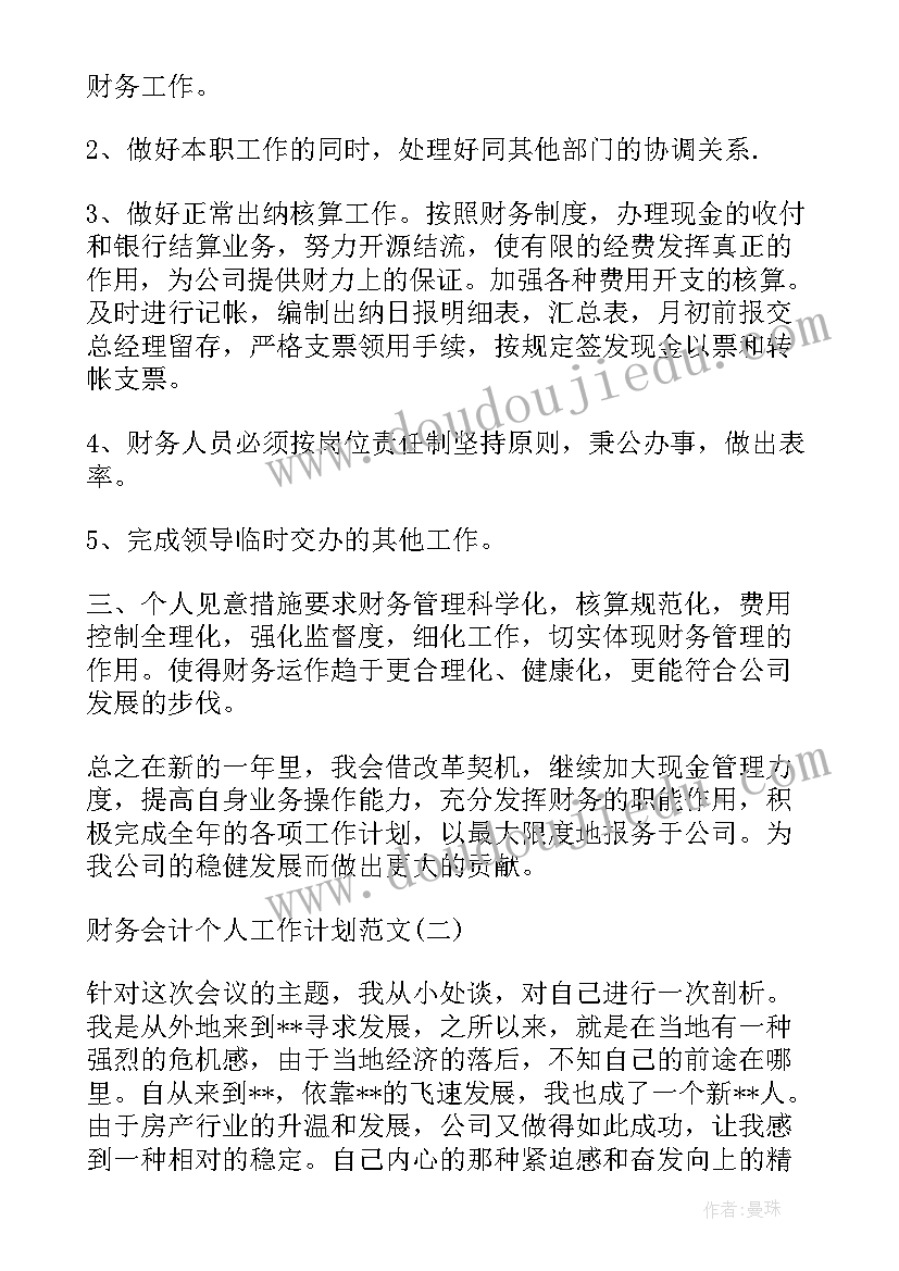 最新单位财务会计个人工作计划表 财务会计个人工作计划(大全5篇)