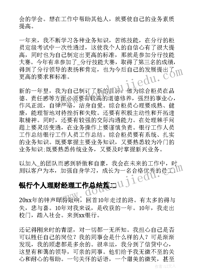 银行个人理财经理工作总结(模板5篇)