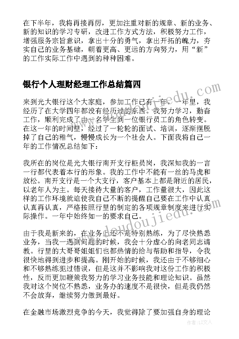 银行个人理财经理工作总结(模板5篇)