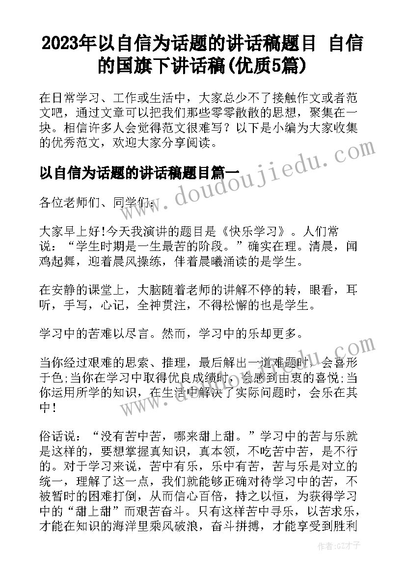 2023年以自信为话题的讲话稿题目 自信的国旗下讲话稿(优质5篇)