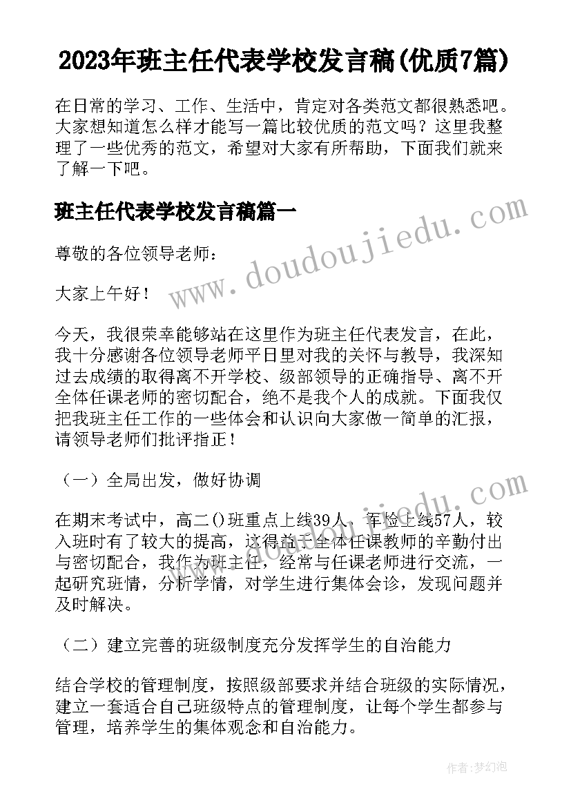 2023年班主任代表学校发言稿(优质7篇)