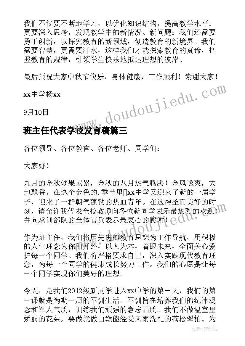 2023年班主任代表学校发言稿(优质7篇)