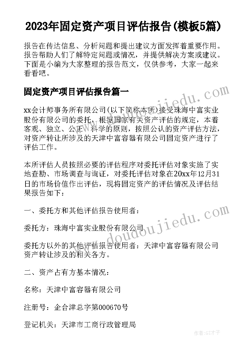 2023年固定资产项目评估报告(模板5篇)