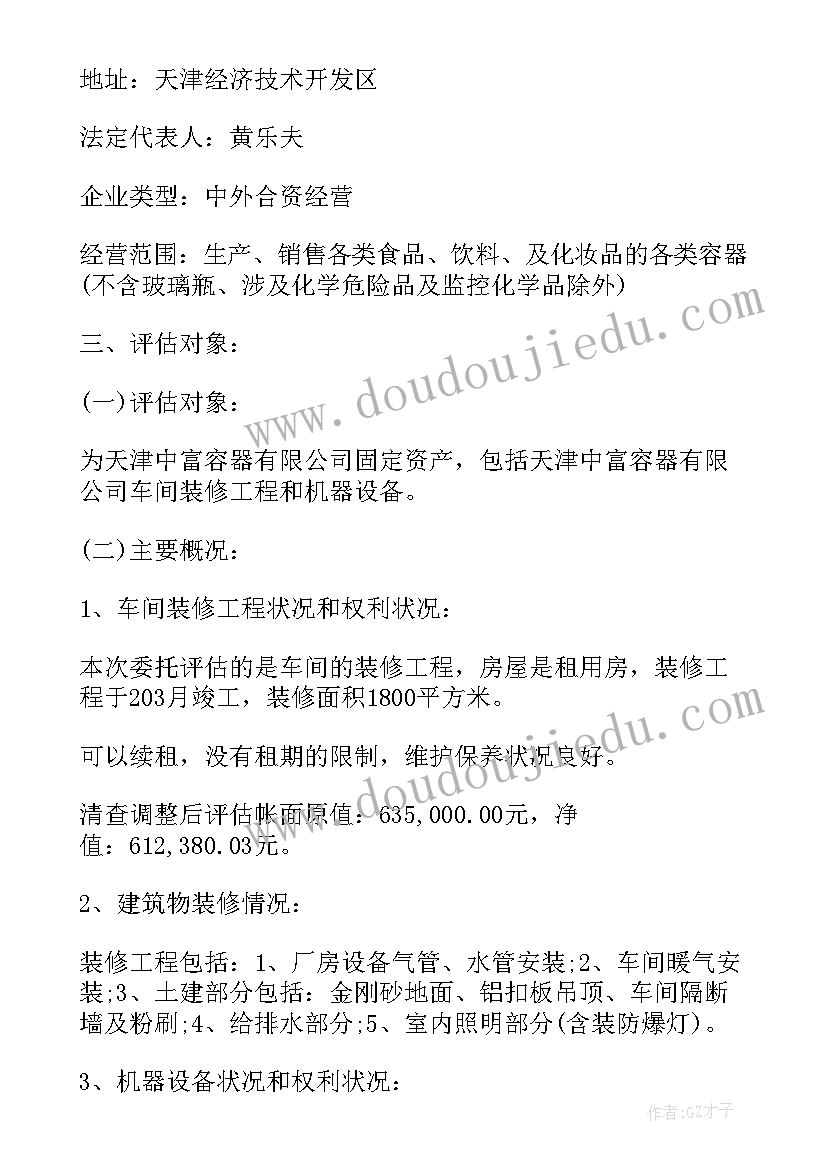 2023年固定资产项目评估报告(模板5篇)