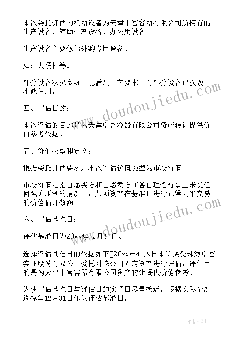 2023年固定资产项目评估报告(模板5篇)