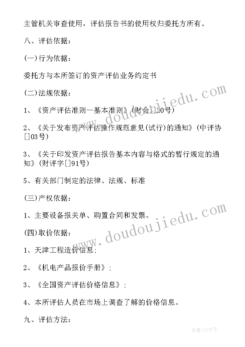 2023年固定资产项目评估报告(模板5篇)