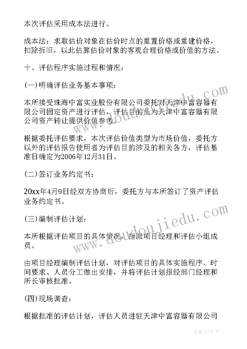 2023年固定资产项目评估报告(模板5篇)