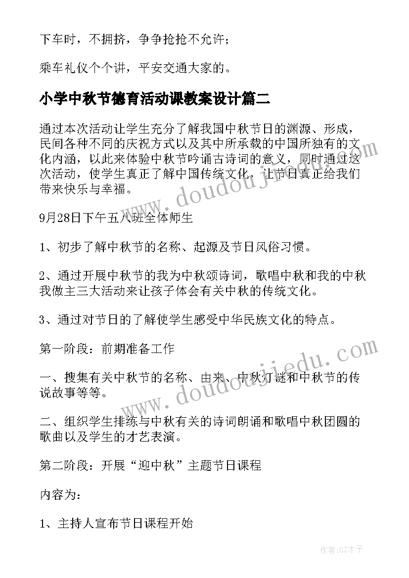 小学中秋节德育活动课教案设计(汇总5篇)