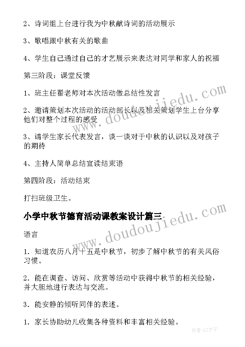 小学中秋节德育活动课教案设计(汇总5篇)