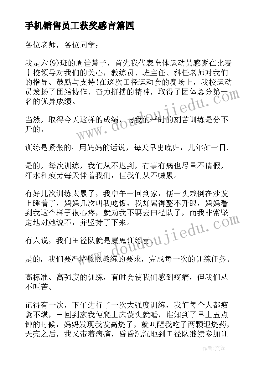 最新手机销售员工获奖感言 获奖感言发言稿(实用6篇)