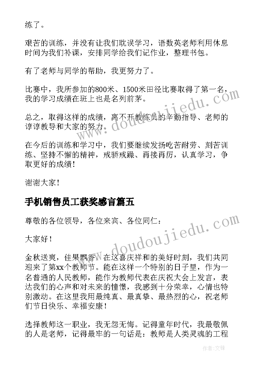 最新手机销售员工获奖感言 获奖感言发言稿(实用6篇)