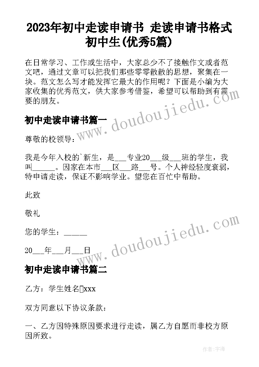 2023年初中走读申请书 走读申请书格式初中生(优秀5篇)