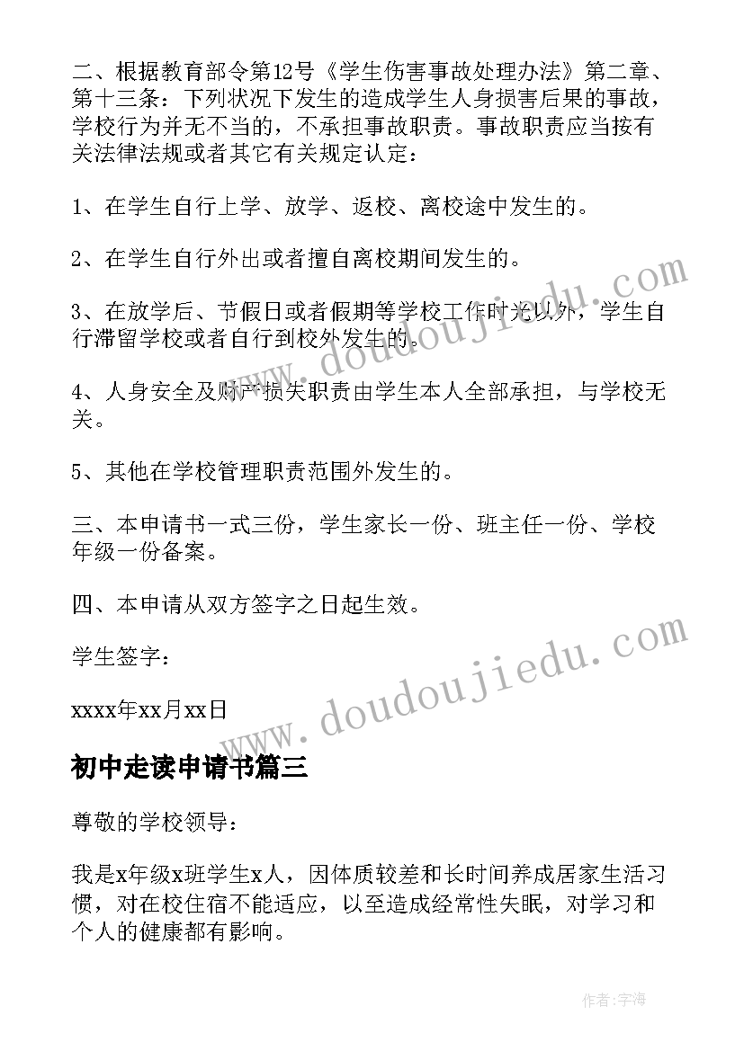 2023年初中走读申请书 走读申请书格式初中生(优秀5篇)