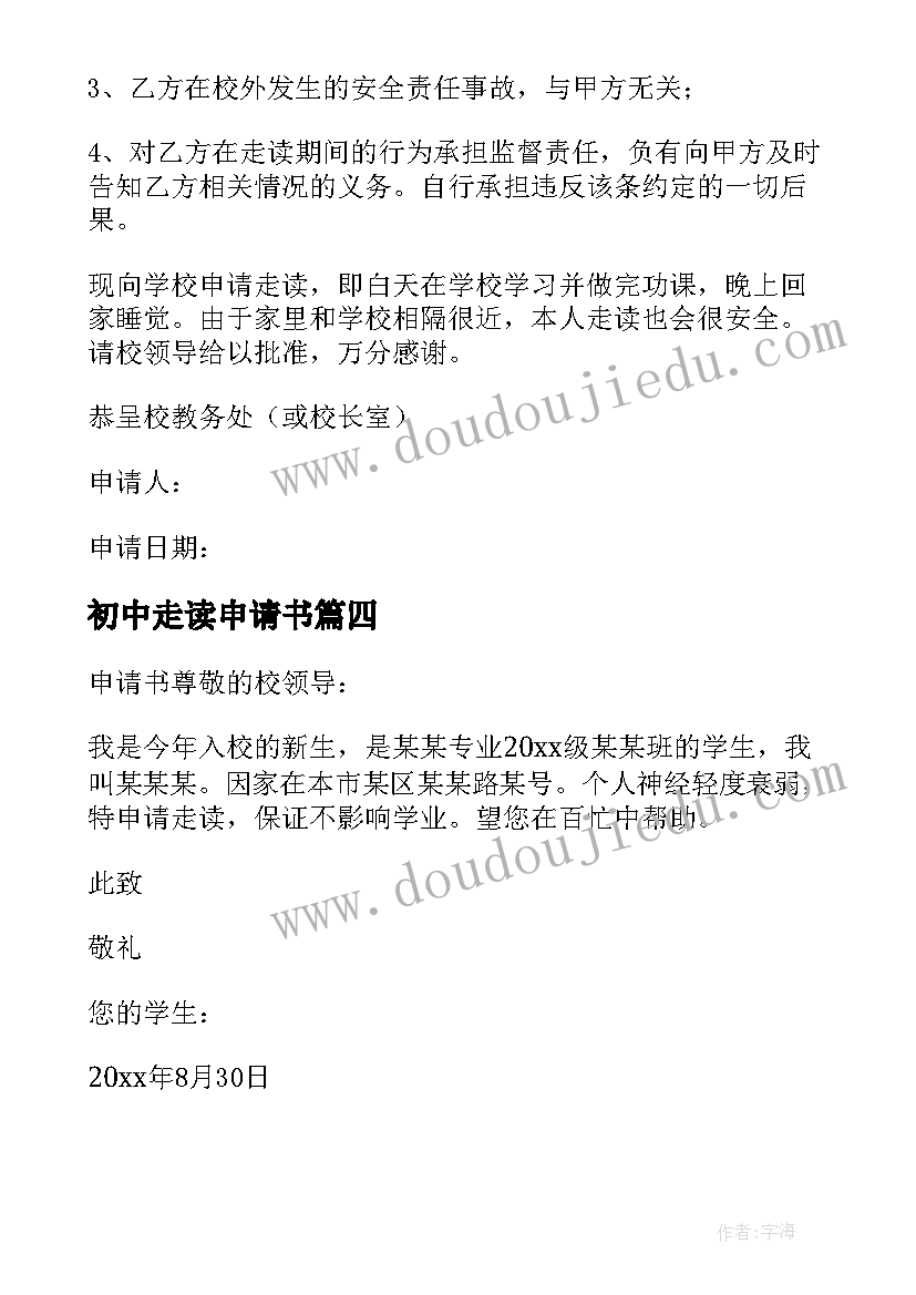 2023年初中走读申请书 走读申请书格式初中生(优秀5篇)