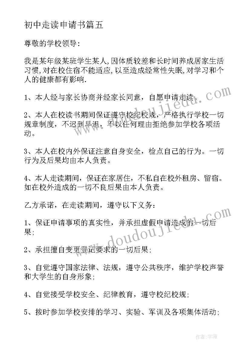 2023年初中走读申请书 走读申请书格式初中生(优秀5篇)