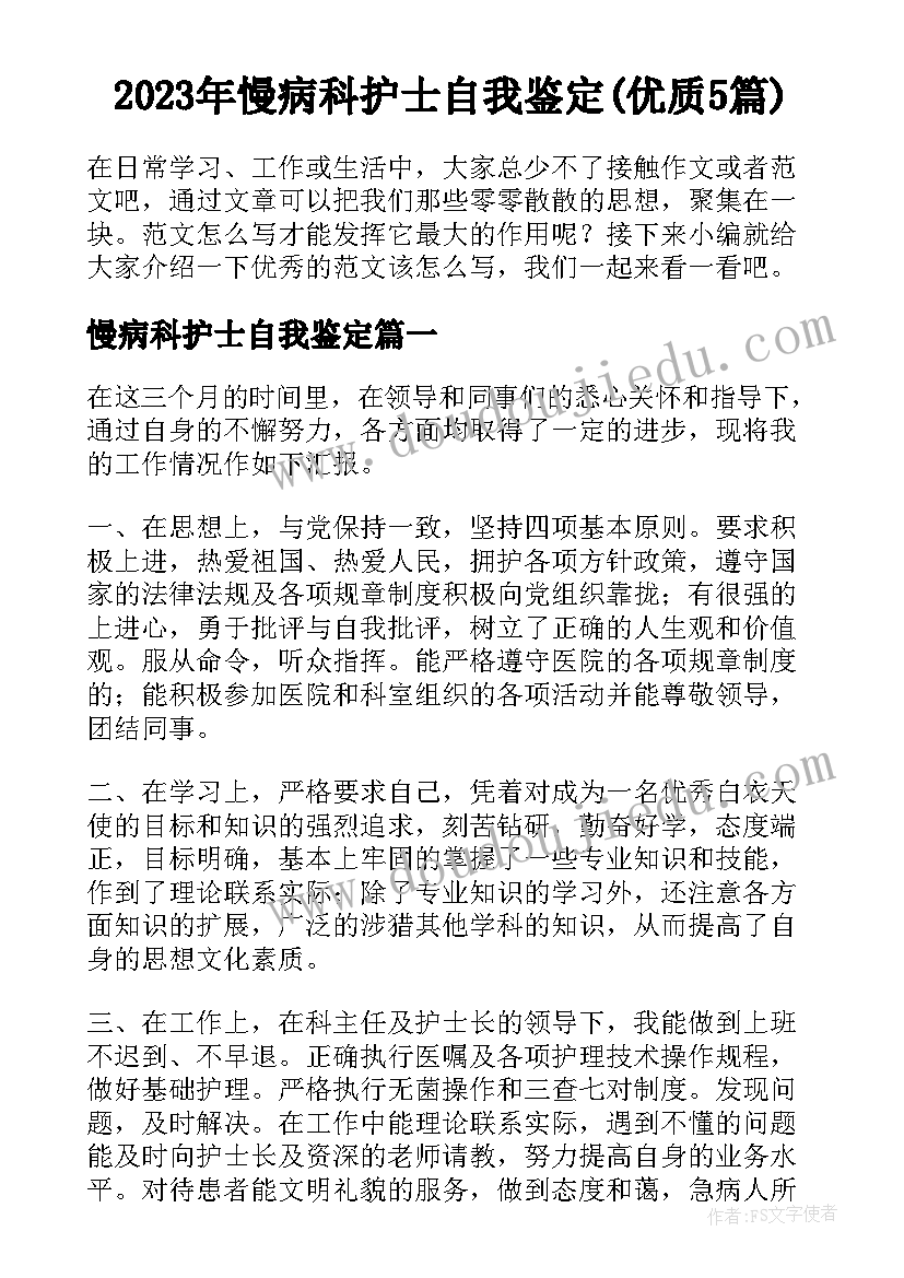 2023年慢病科护士自我鉴定(优质5篇)