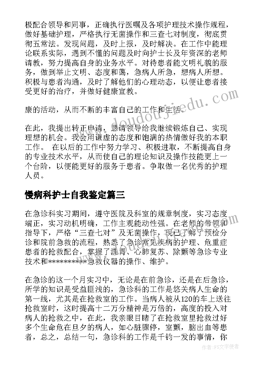 2023年慢病科护士自我鉴定(优质5篇)