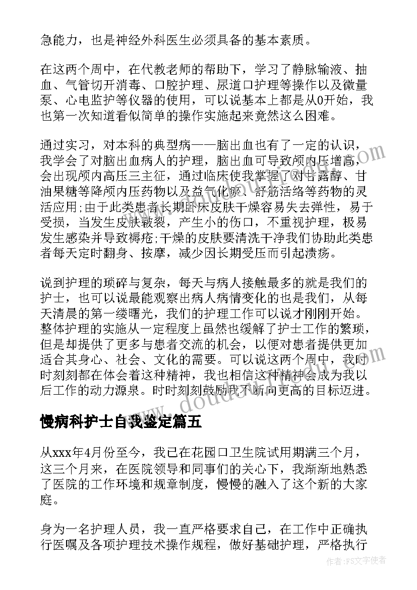 2023年慢病科护士自我鉴定(优质5篇)