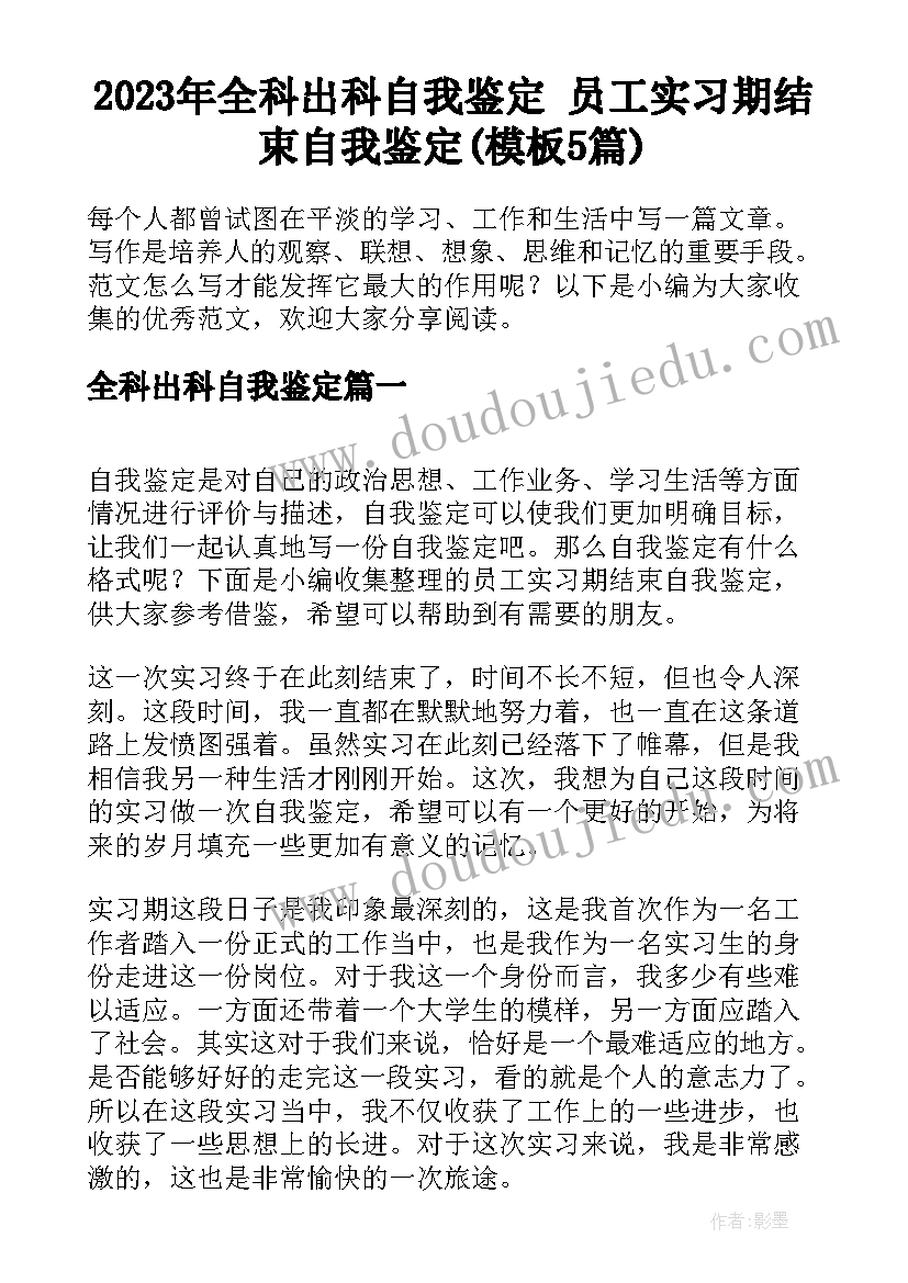 2023年全科出科自我鉴定 员工实习期结束自我鉴定(模板5篇)