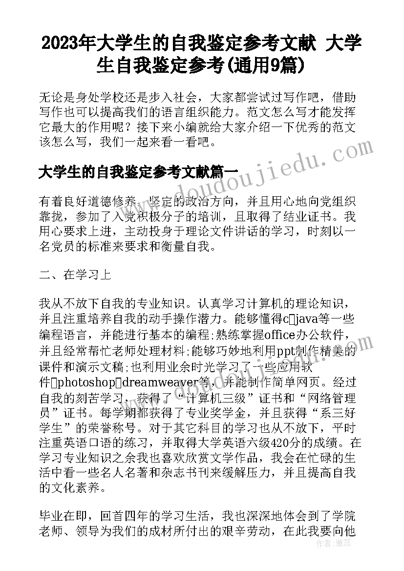 2023年大学生的自我鉴定参考文献 大学生自我鉴定参考(通用9篇)