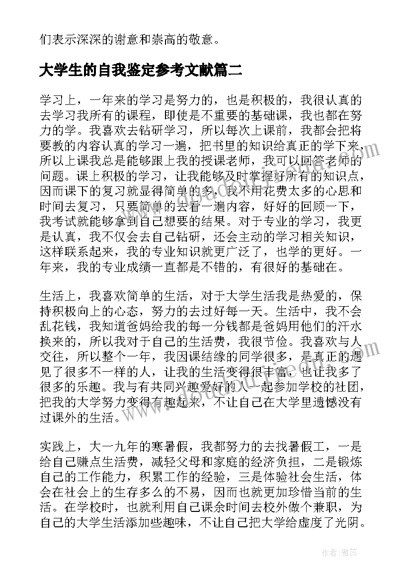 2023年大学生的自我鉴定参考文献 大学生自我鉴定参考(通用9篇)