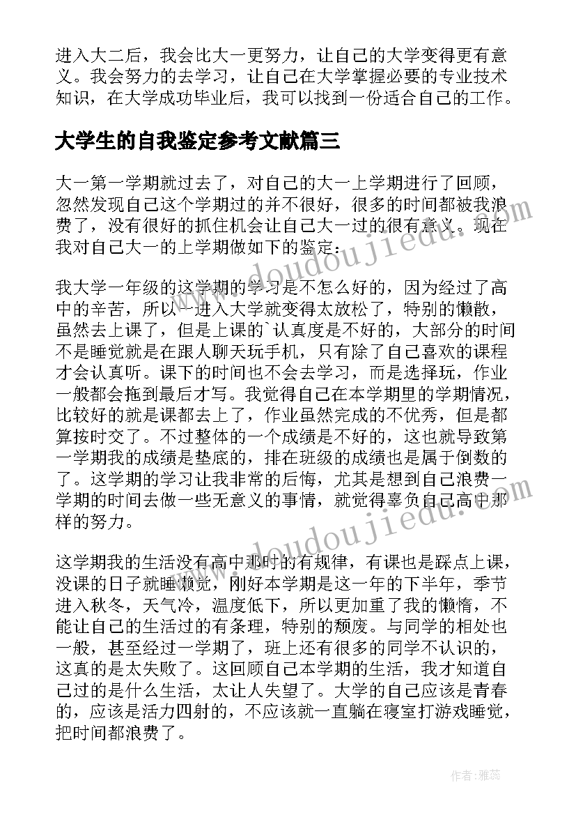 2023年大学生的自我鉴定参考文献 大学生自我鉴定参考(通用9篇)