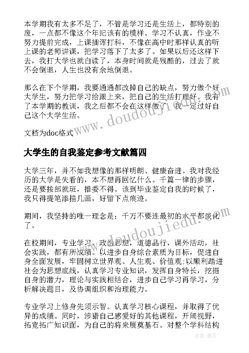 2023年大学生的自我鉴定参考文献 大学生自我鉴定参考(通用9篇)