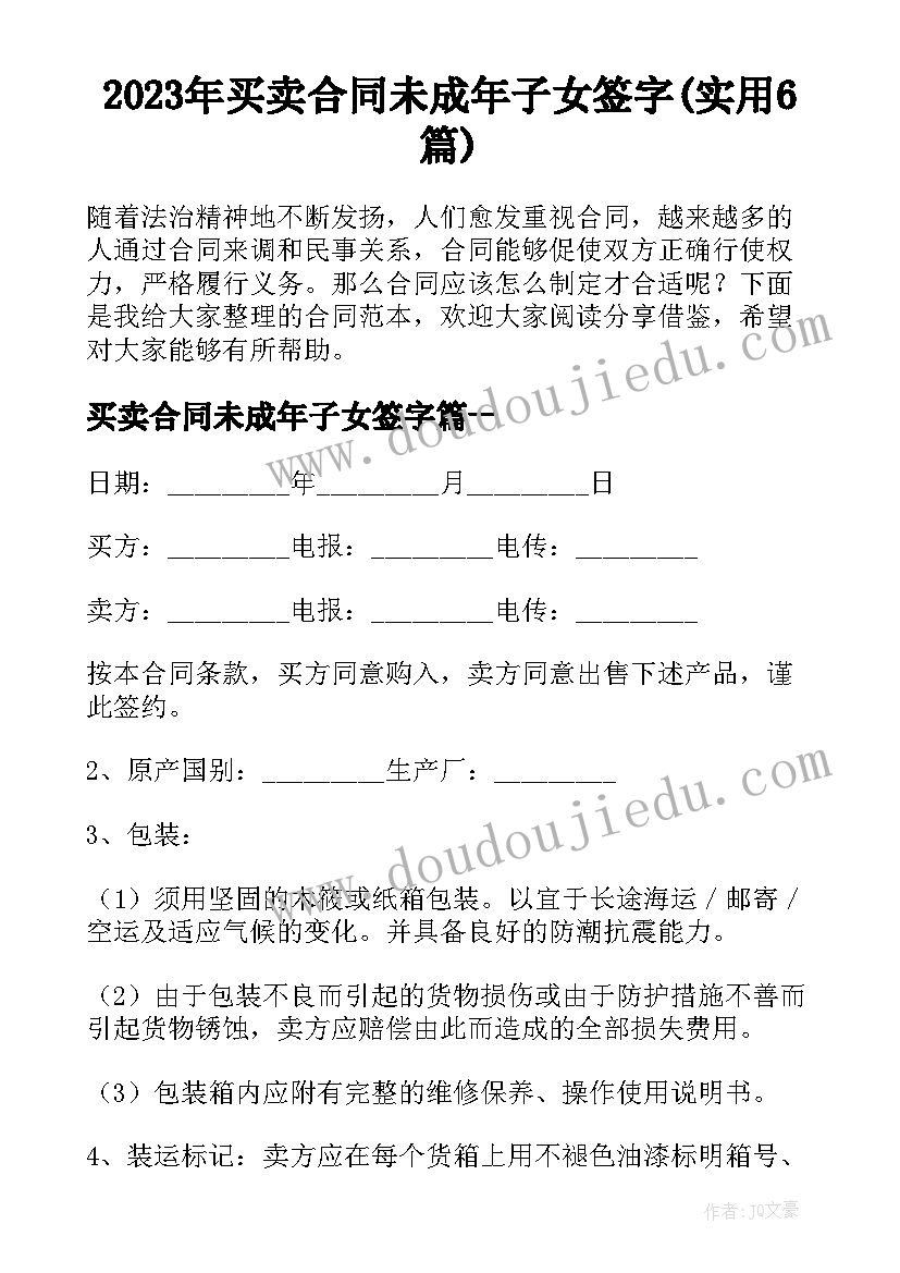 2023年买卖合同未成年子女签字(实用6篇)