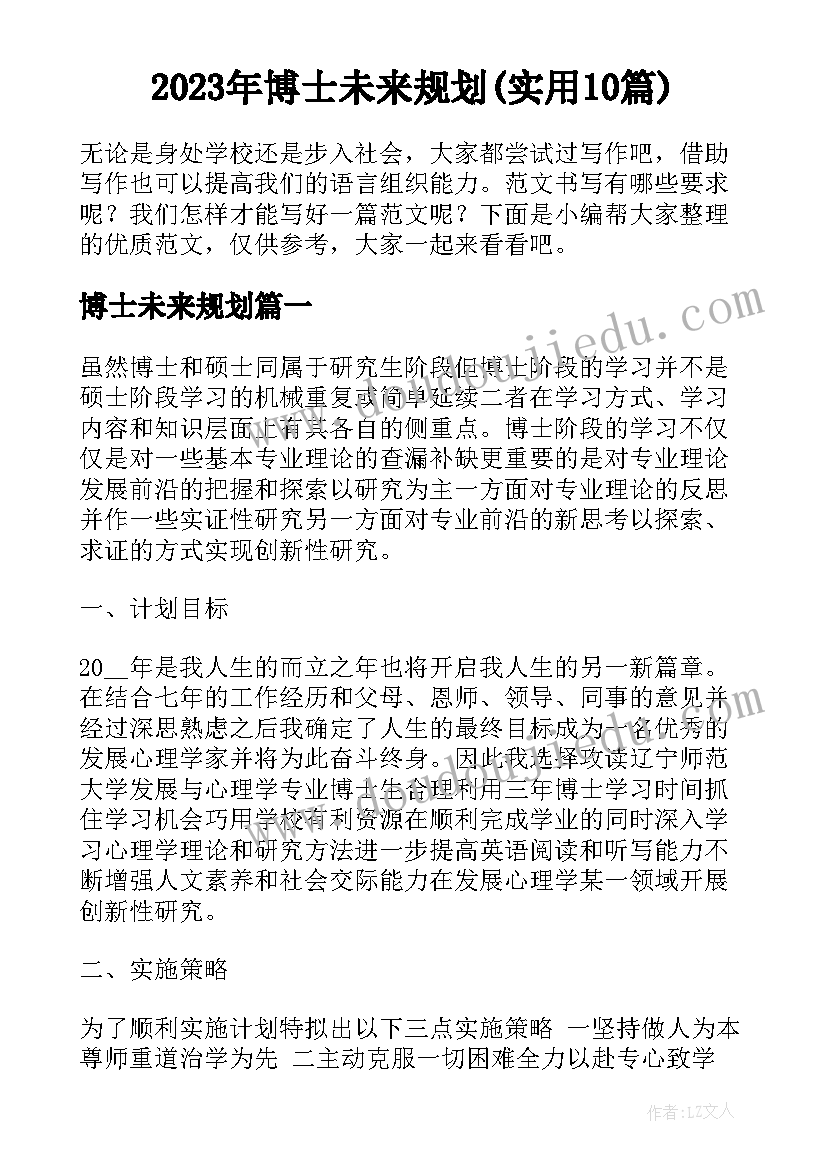 2023年博士未来规划(实用10篇)