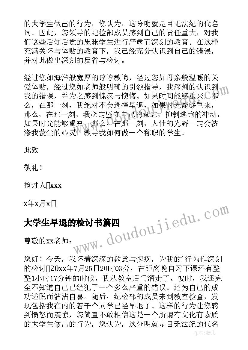 2023年大学生早退的检讨书(优质8篇)