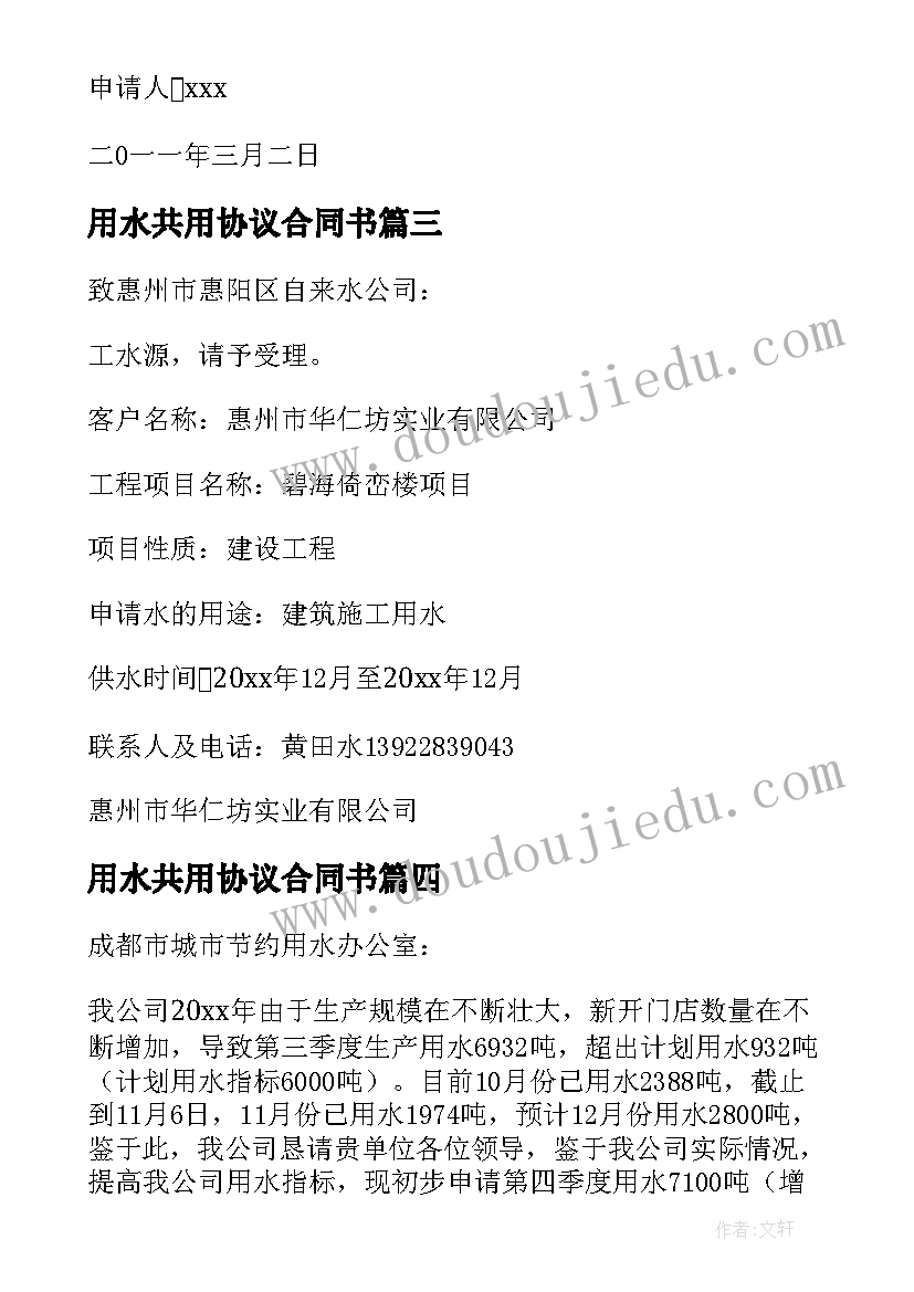 最新用水共用协议合同书(优秀5篇)