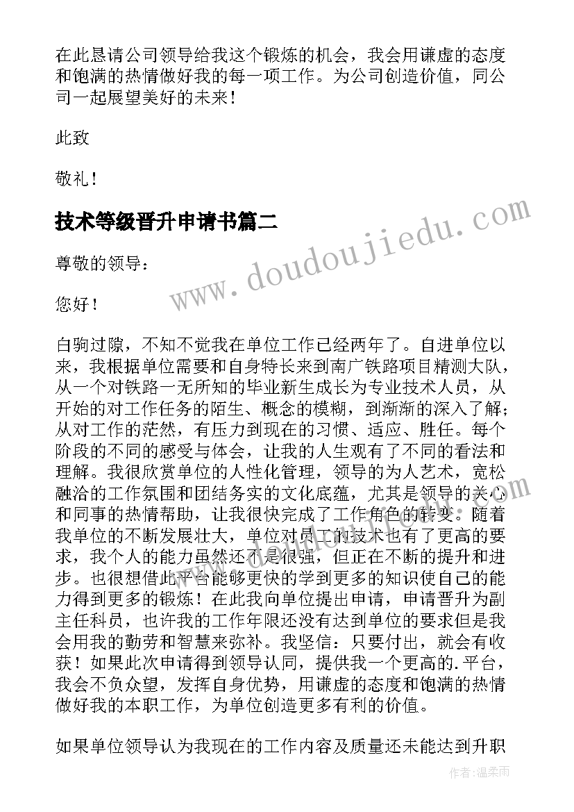 2023年技术等级晋升申请书(实用5篇)