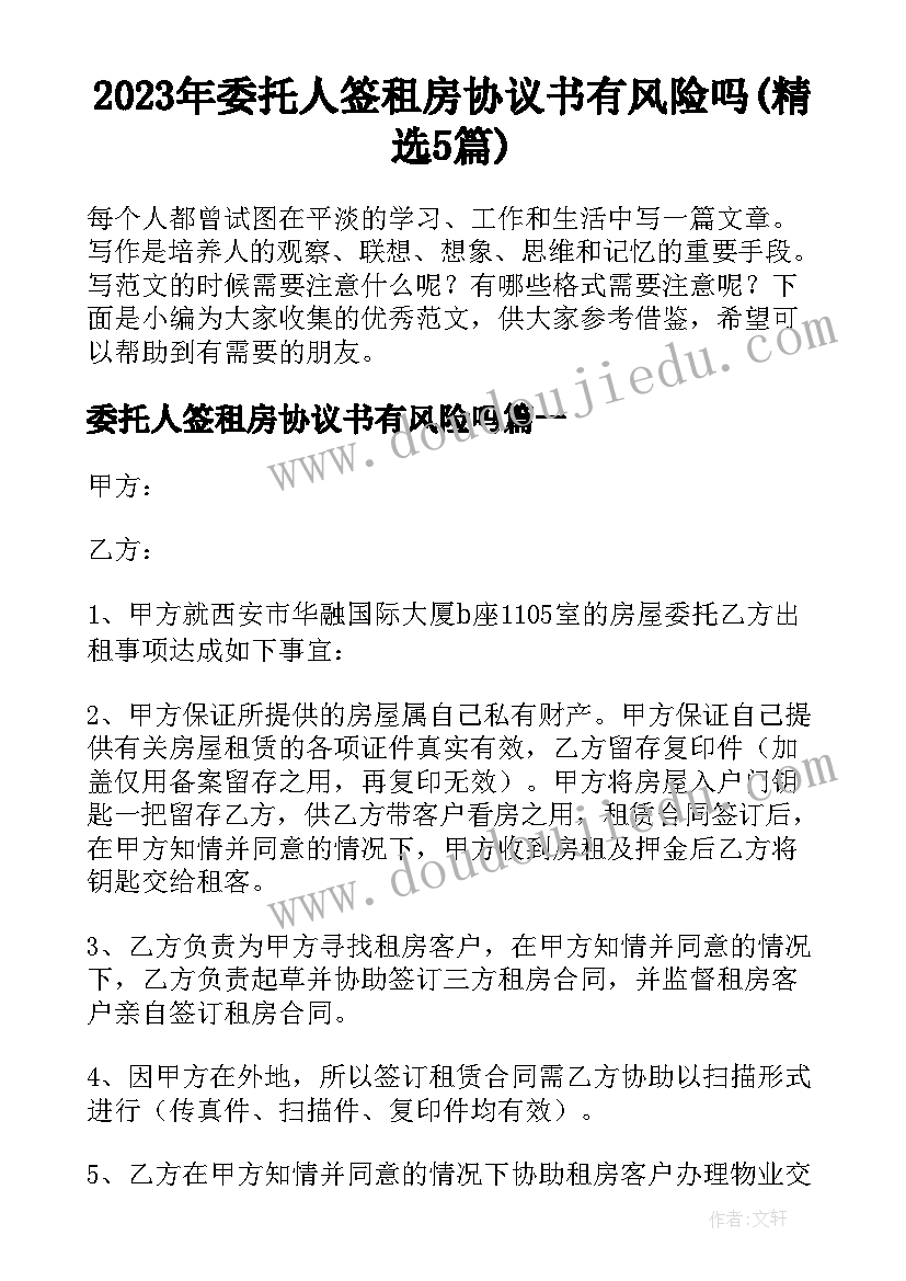 2023年委托人签租房协议书有风险吗(精选5篇)