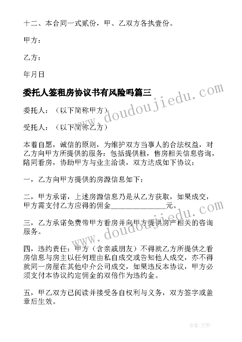 2023年委托人签租房协议书有风险吗(精选5篇)