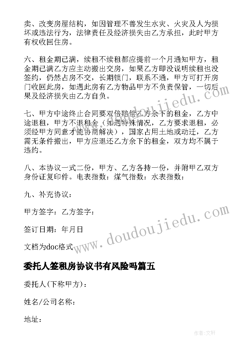 2023年委托人签租房协议书有风险吗(精选5篇)