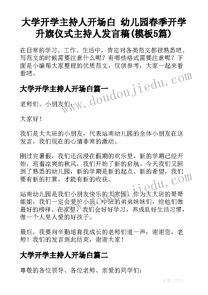 大学开学主持人开场白 幼儿园春季开学升旗仪式主持人发言稿(模板5篇)