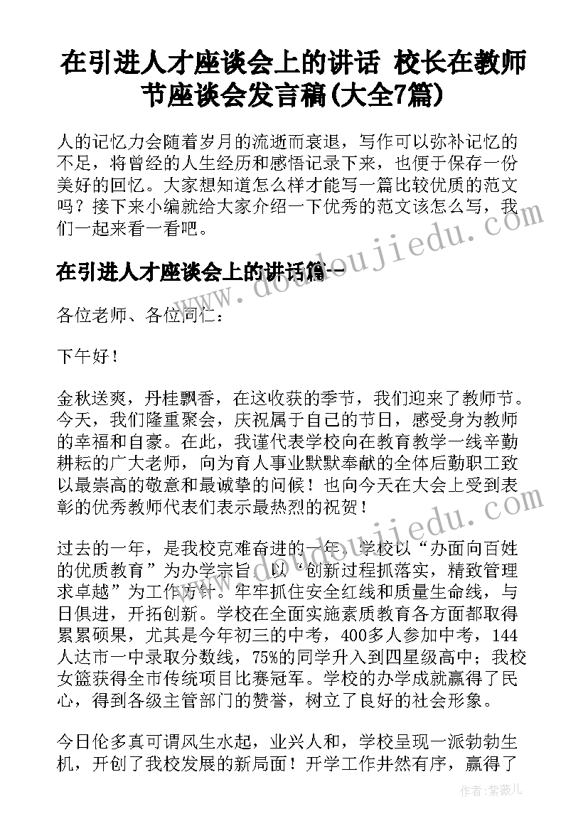 在引进人才座谈会上的讲话 校长在教师节座谈会发言稿(大全7篇)