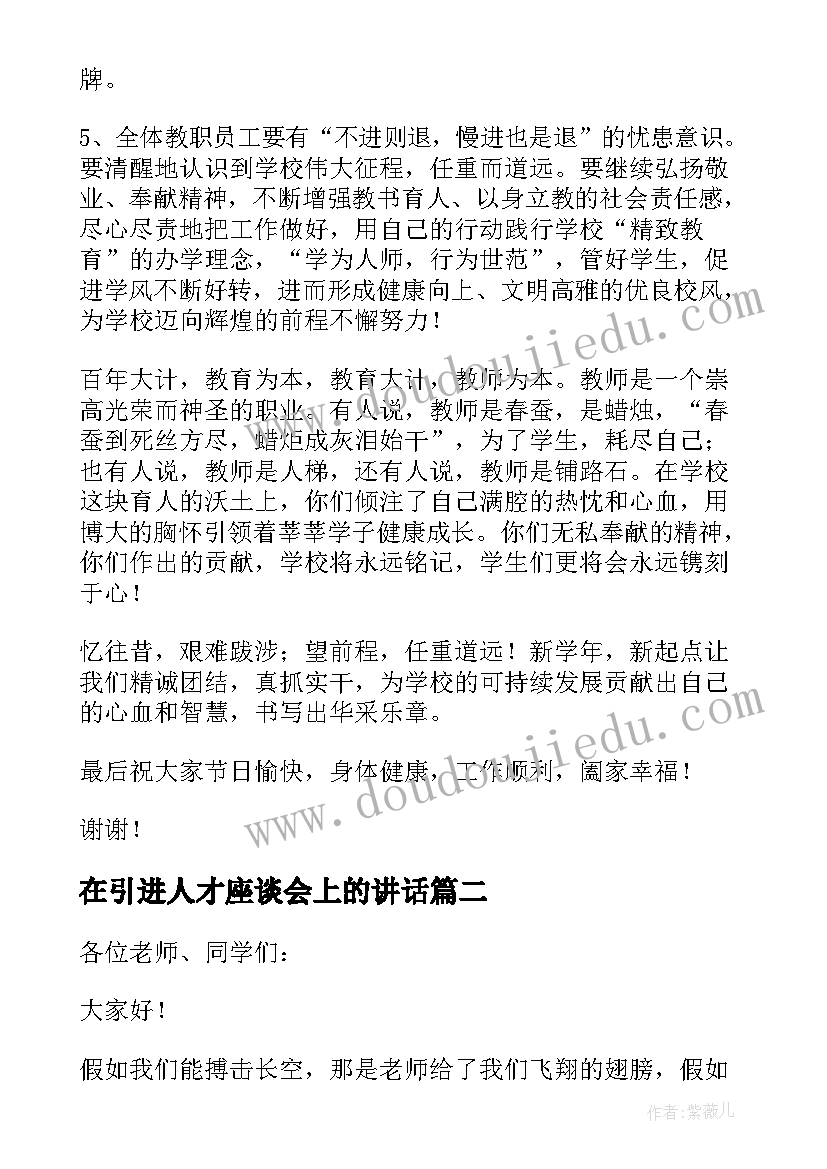 在引进人才座谈会上的讲话 校长在教师节座谈会发言稿(大全7篇)