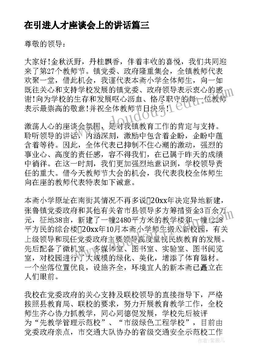 在引进人才座谈会上的讲话 校长在教师节座谈会发言稿(大全7篇)