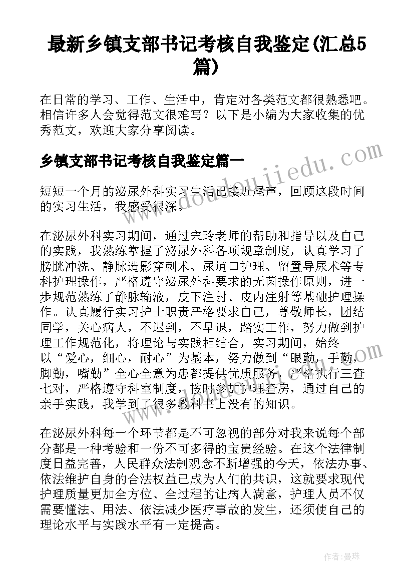 最新乡镇支部书记考核自我鉴定(汇总5篇)