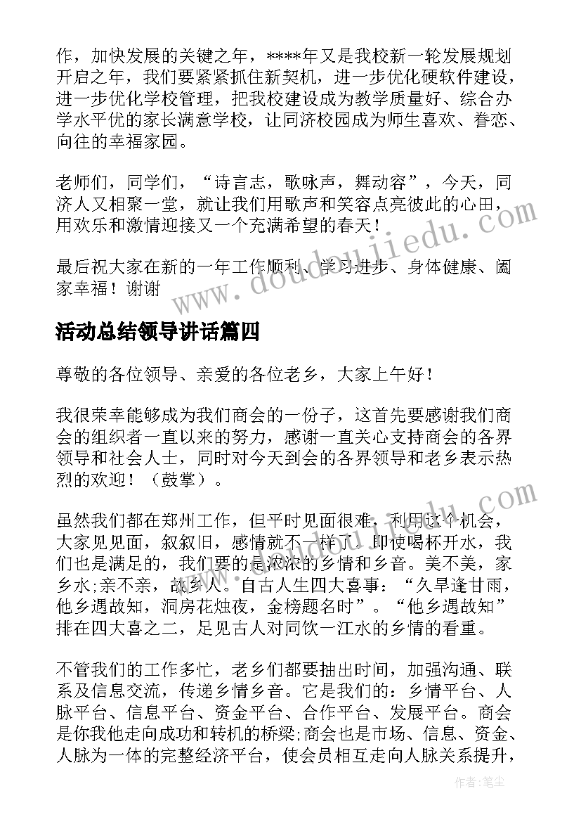 2023年活动总结领导讲话(汇总8篇)