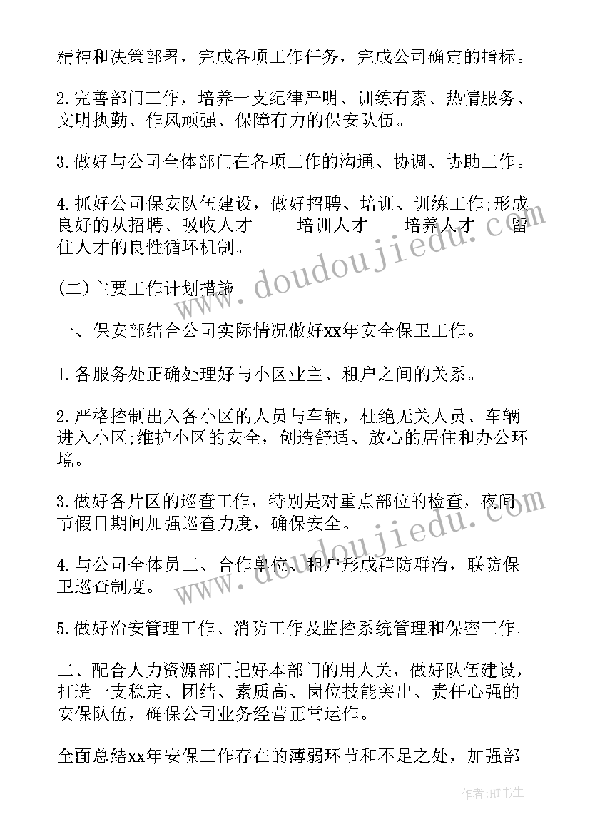 最新物业小区保安部工作计划表(优质6篇)