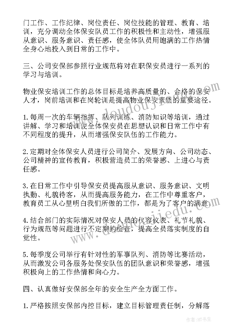 最新物业小区保安部工作计划表(优质6篇)