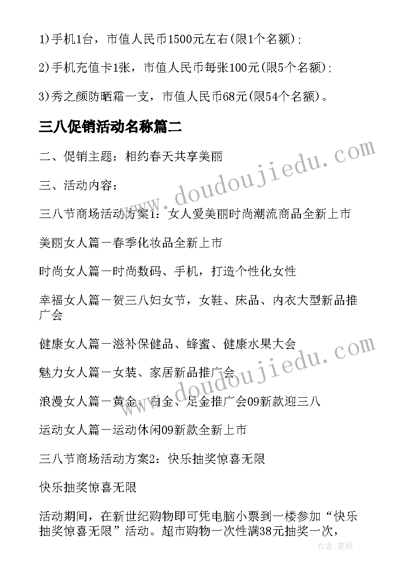 最新三八促销活动名称 三八节的促销活动方案(通用9篇)