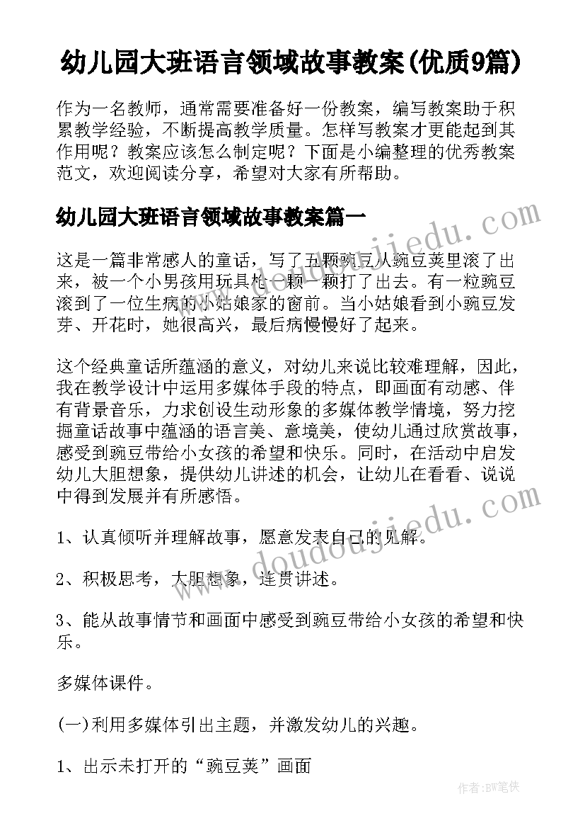 幼儿园大班语言领域故事教案(优质9篇)