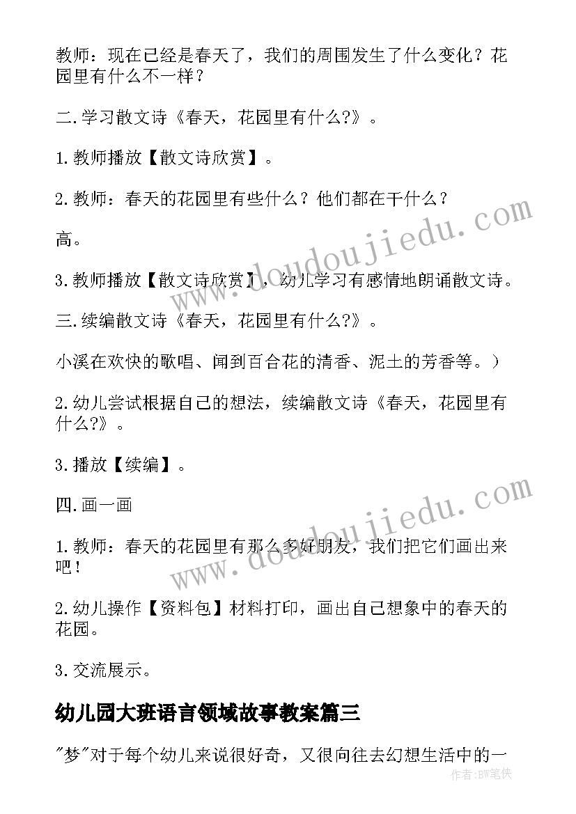 幼儿园大班语言领域故事教案(优质9篇)