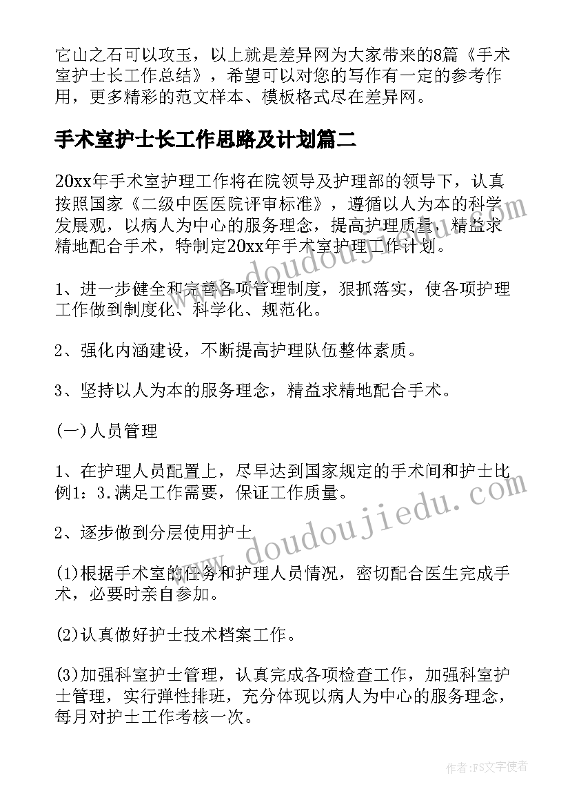 2023年手术室护士长工作思路及计划(大全5篇)