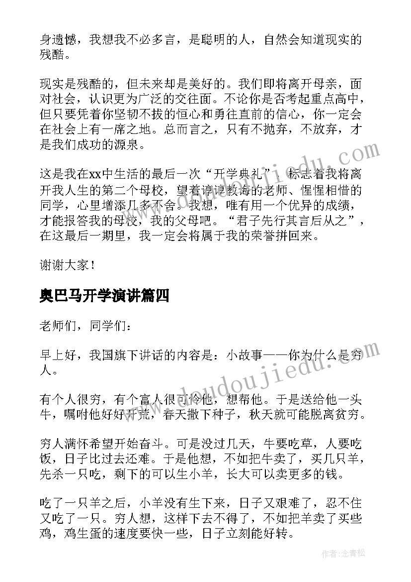 奥巴马开学演讲(精选7篇)