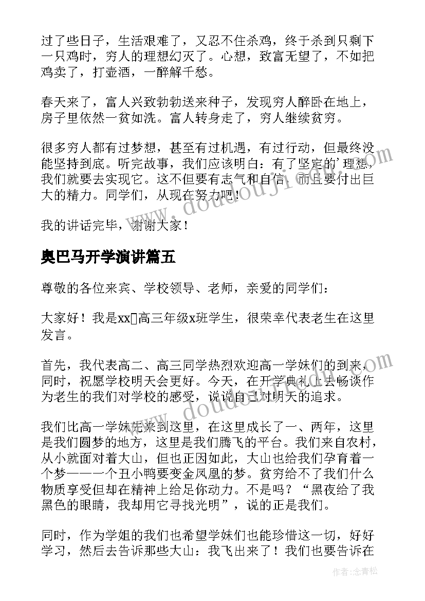 奥巴马开学演讲(精选7篇)