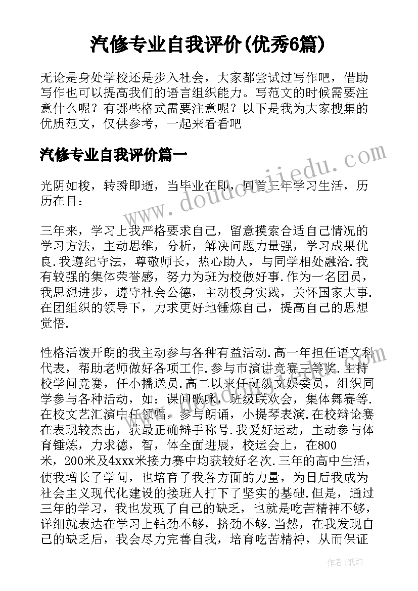 汽修专业自我评价(优秀6篇)